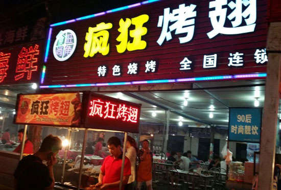 临清bt烤翅店